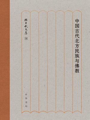 cover image of 中华书局出品——中国古代北方民族与佛教
